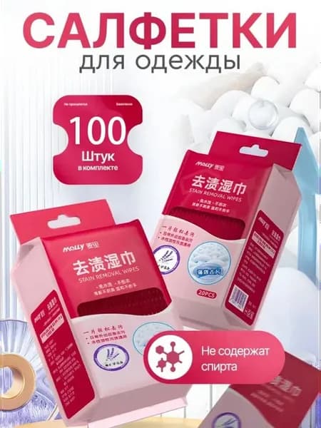 Средство для ухода за одеждой Салфетки влажные для одежды