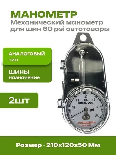Манометр для проверки давления в шинах 2 шт аналог 60 psi