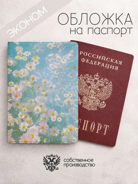 Обложка на паспорт эконом Цветочки розово белые