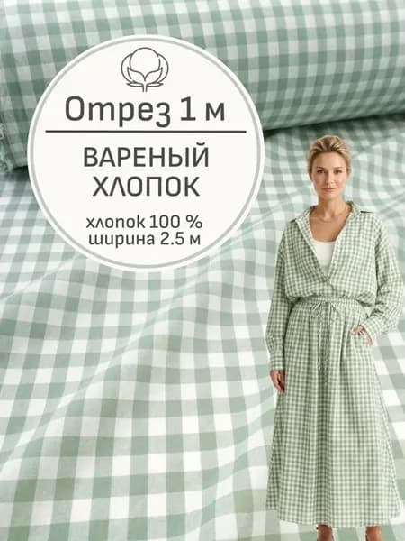 Ткань вареный хлопок для шитья и рукоделия, Отрез 100x250 cм