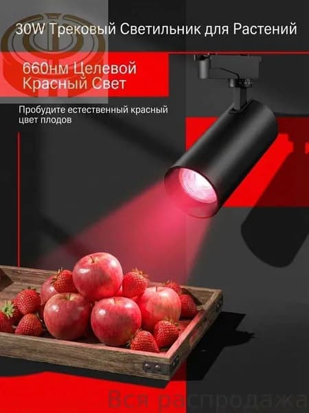 Трековый светильник, 30 Вт