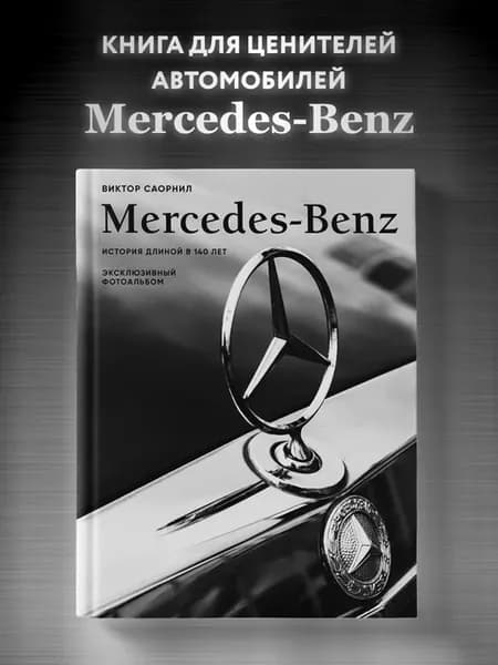 Mercedes-Benz. Эксклюзивный фотоальбом. История длиной в 140