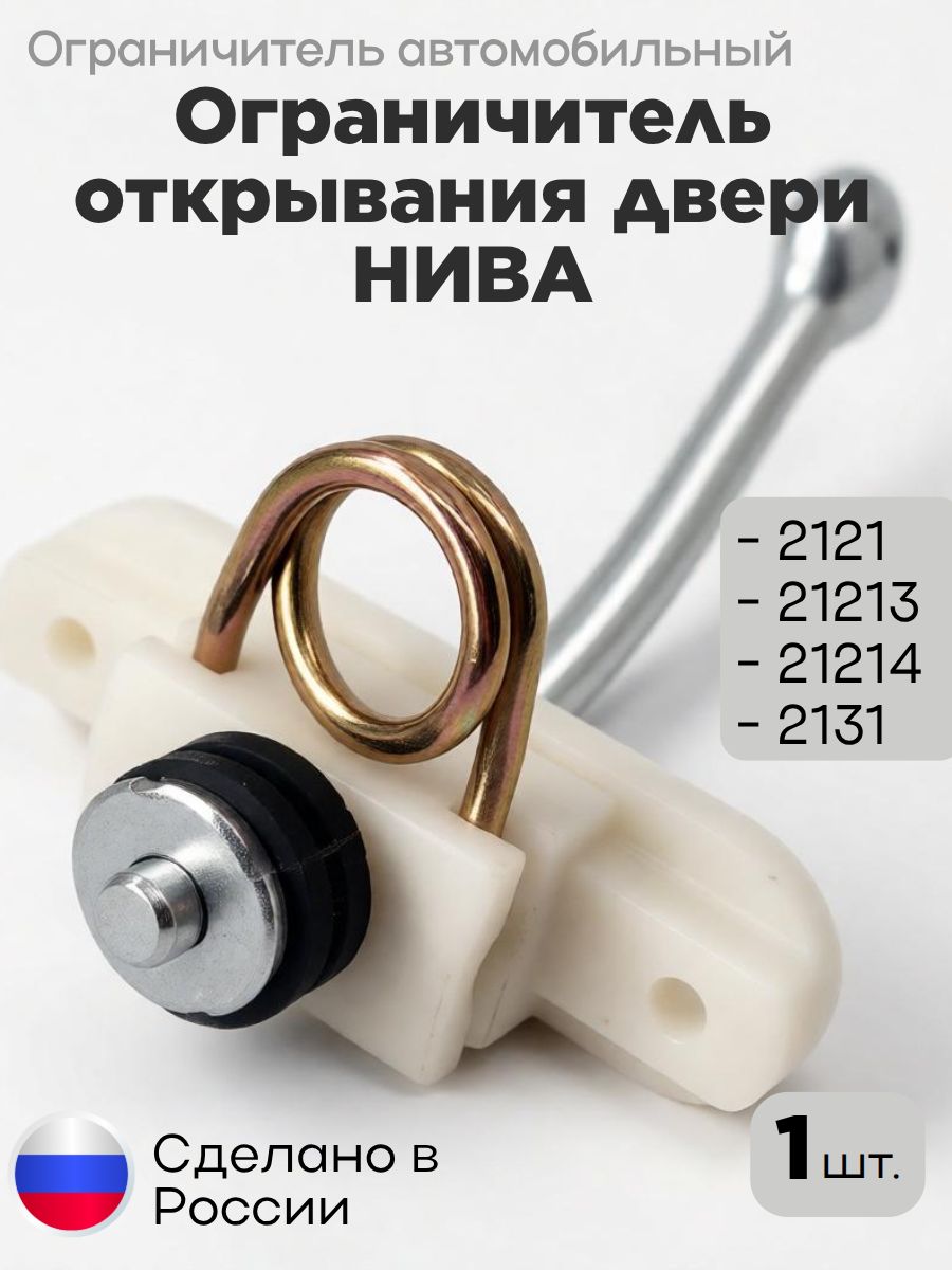 Ограничитель открывания двери подходит для НИВА 2121, НИВА 4Х4