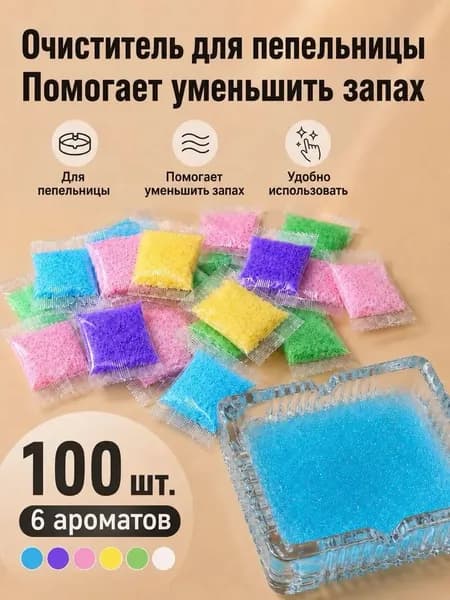Гель-абсорбент для пепельницы от запаха табака 100 шт