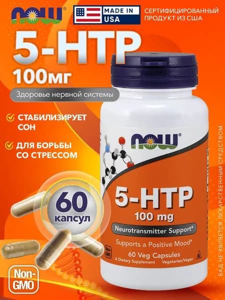 5-HTP (5-гидрокситриптофан) 100 мг, 60 капс. / NOW Foods, США