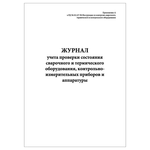 Комплект (1 шт.), Журнал учета проверки состояния сварочного и термического оборудования (РД 34.10.127-94) (10 лист, полистовая нумерация)