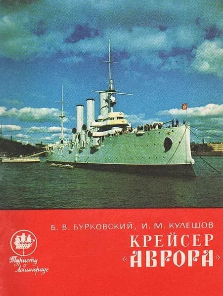 Крейсер "Аврора" | Бурковский Борис Васильевич, Кулешов Иван Михайлович