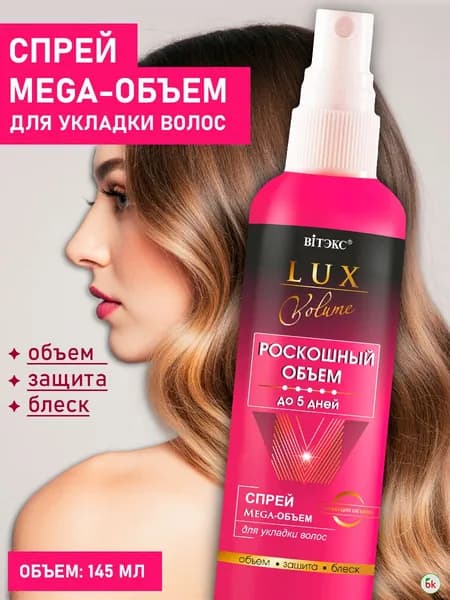 Витэкс Спрей для укладки волос LUX VOLUME Роскошный объем 145 мл