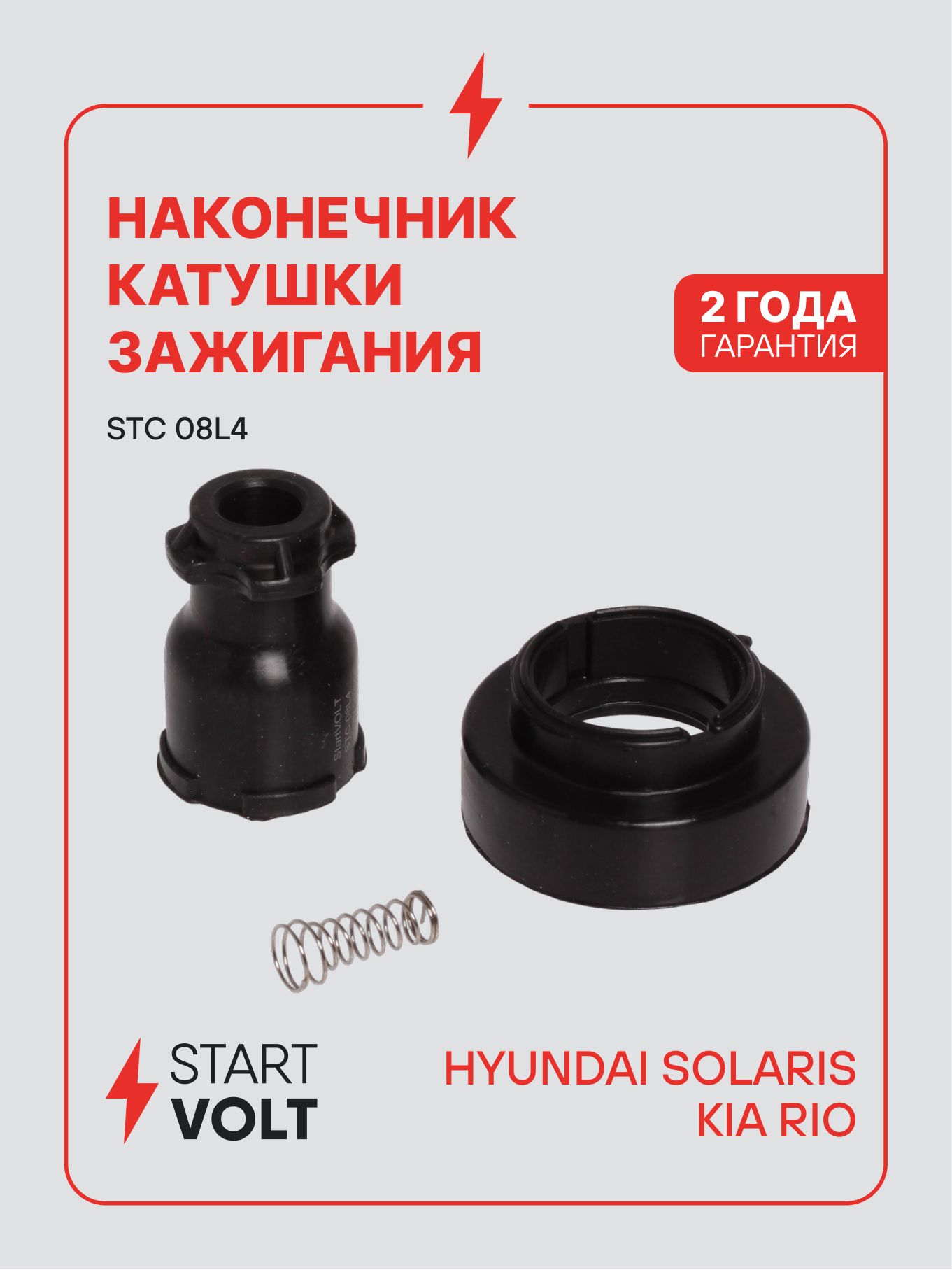 Наконечник катушки зажигания для Hyundai Solaris / Kia Rio STARTVOLT STC 08L4