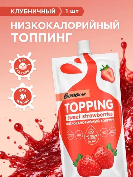 Топпинг без сахара низкокалорийный Bombbar Клубника, 1шт х 240г