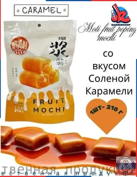 Пирожное Моти Lava Fruit Popping Mochi со вкусом Соленой Карамели