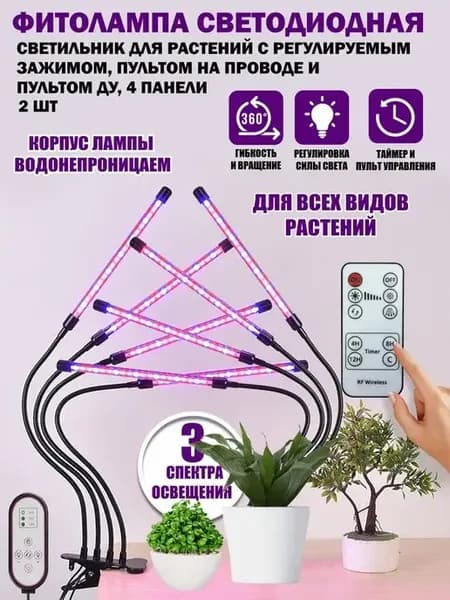 Фитолампа светодиодная, светильник для растений, 2 шт