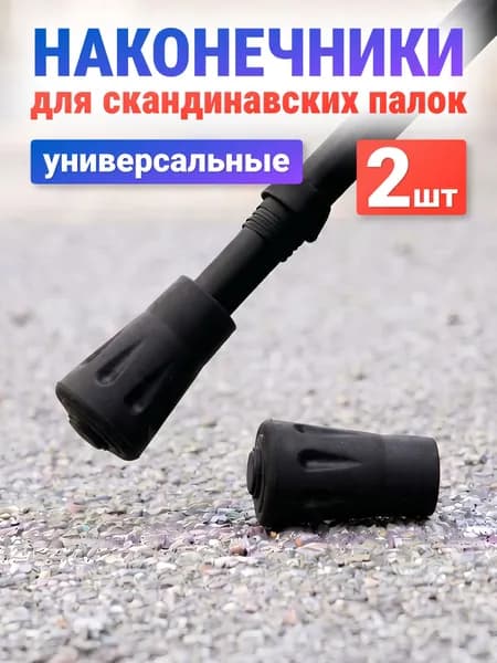 Наконечники для палок скандинавской ходьбы Estafit, 1 пара (2 шт) резиновые