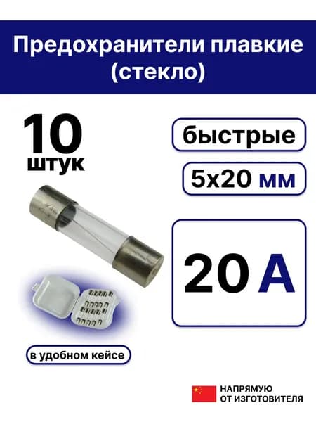 10шт. 5х20мм предохранитель стекло 20А 250В (Вставка плавкая)