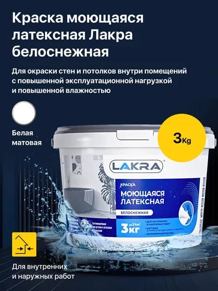 Моющаяся краска ЛАКРА латексная, белоснежная, 3 кг., для окраски стен и потолков внутри помещений