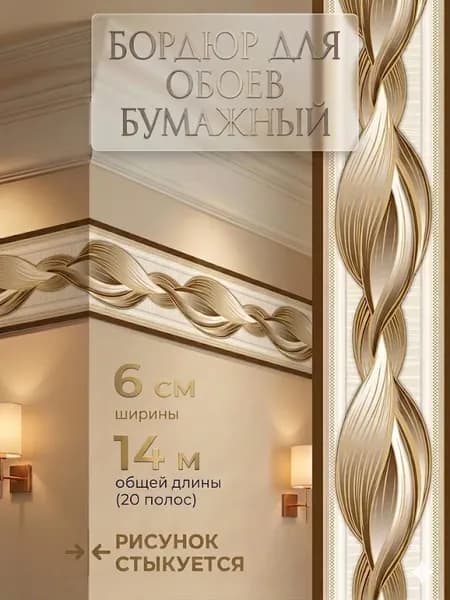Бордюр для обоев 14 м