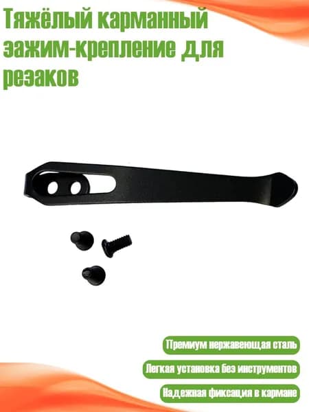 Тяжёлый карманный зажим-крепление для резаков, Черный