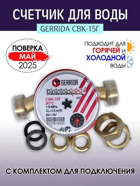 Водомер универсальный CBK 15Г Gerrida
