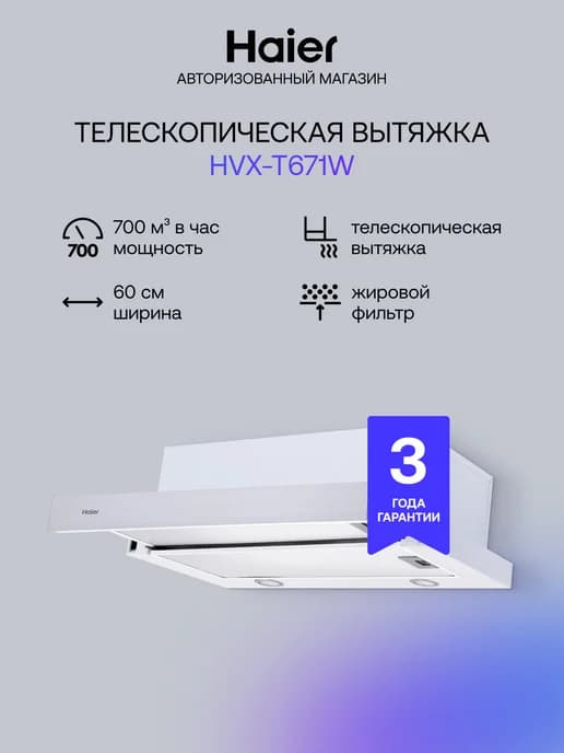 Телескопическая вытяжка HVX-T671W, 700м3 ч, LED лампы
