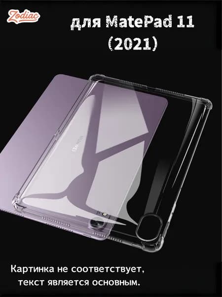 Прозрачный чехол для планшета MatePad 11 2021 - Ультратонкая легкая прозрачная силиконовая гибкая мягкая задняя крышка