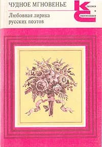 Чудное мгновенье. Любовная лирика русских поэтов. В двух томах. Том 2 | Берггольц Ольга Федоровна, Ахматова Анна Андреевна