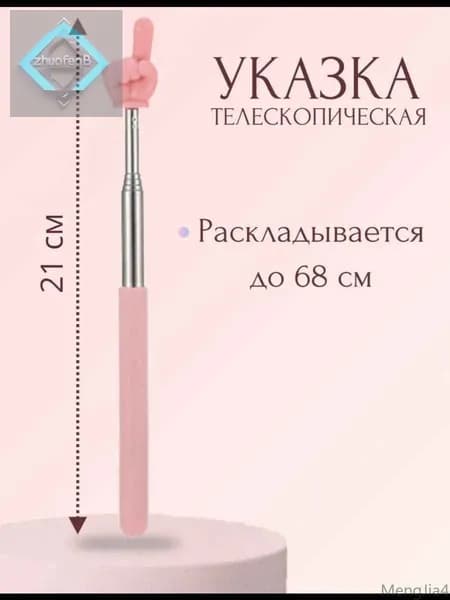 1 шт. Указка с пальцем/ Пикси палочка указка, телескопическая