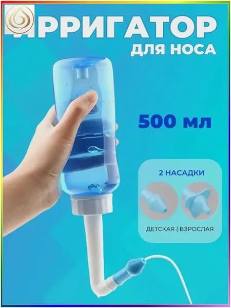 Ирригатор для промывания носа для детей и взрослых 500 мл 2b