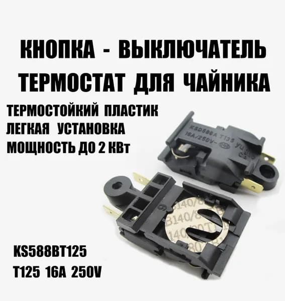 Кнопка, выключатель, термостат для чайника T125 16A 250V KS588BT 125 универсальная