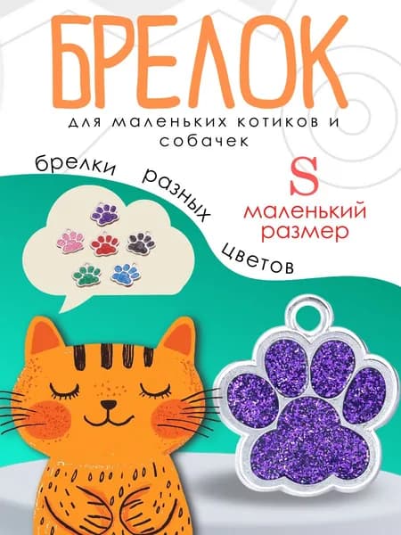 Брелок для собак мелких пород щенков и кошек фиолетового цвета