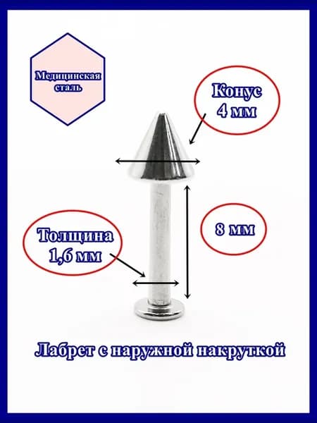 Лабрет для пирсинга 8 мм с конусом 4 мм, толщиной 1,6 мм. Ме
