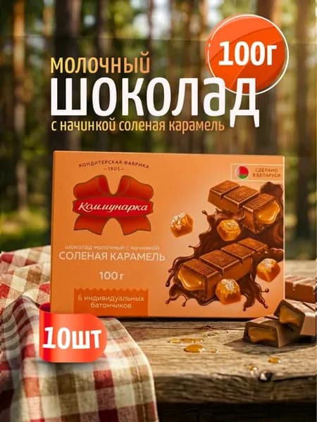 Молочный шоколад с соленой карамелью, 10 шт по 100 гр