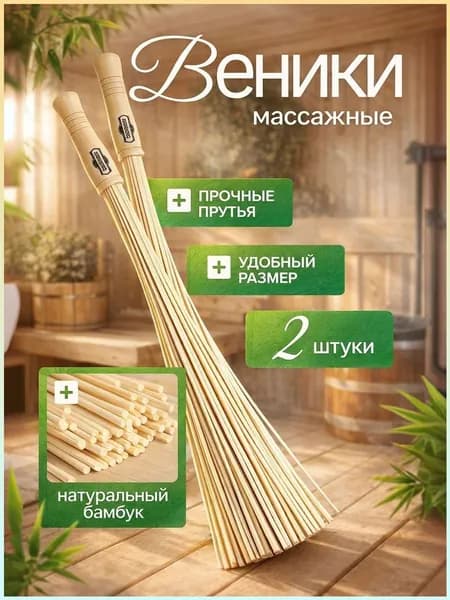 Веник для бани Бамбуковый, 1 шт.