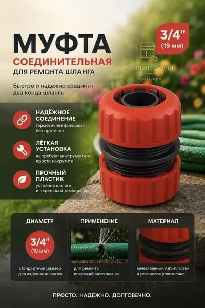 Коннектор для шланга 3/4 соединитель/Муфта ремонтная для поливочного шланг