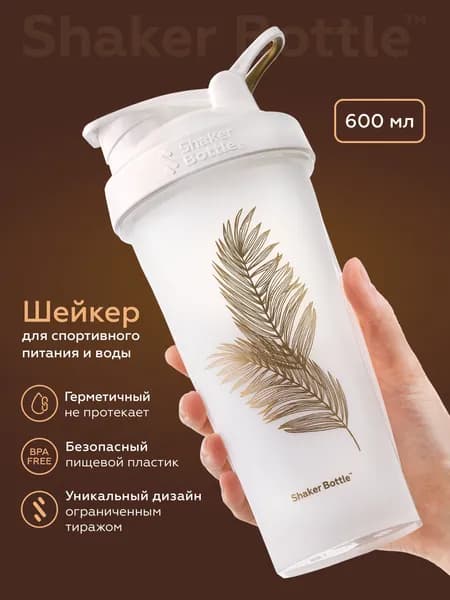 Шейкер для спортивного питания и протеиновых коктейлей 600 мл с сеточкой (без венчика) белый Shaker Bottle с принтом "Золотые листья"