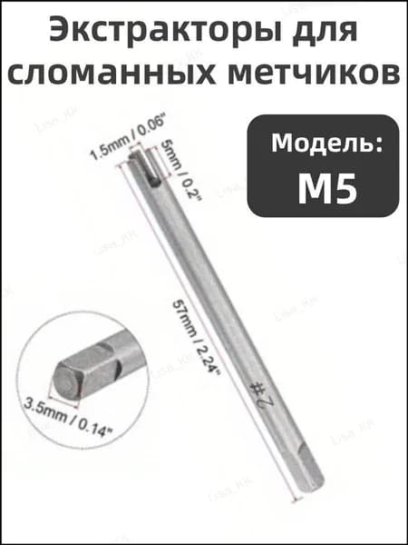 1 шт.М5. Экстракторы для сломанных метчиков , Экстрактор для винтовых кранов