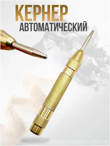Кернер автоматический по металлу и дереву