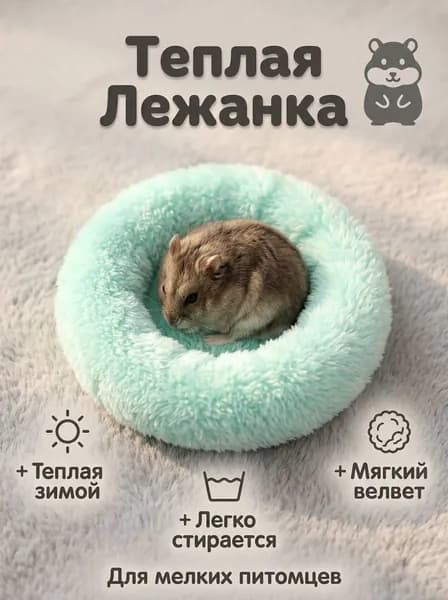 Теплая круглая лежанка для хомяка из вельвета