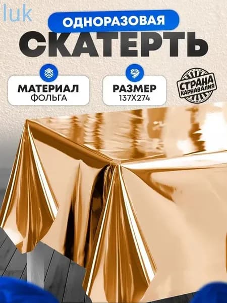 Скатерть одноразовая длина 274 см, ширина 137 см.