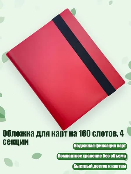 Обложка для карт на 160 слотов, 4 секции, красный