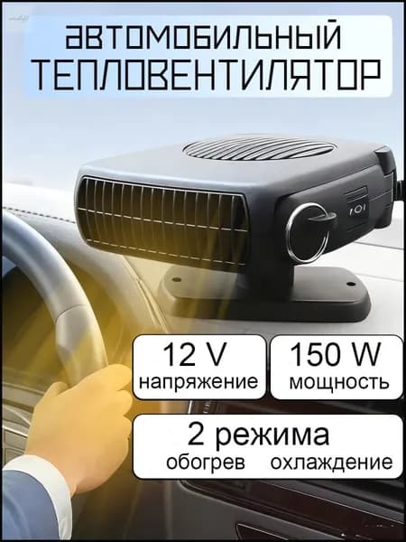 Вентилятор автомобильный, 150 Вт