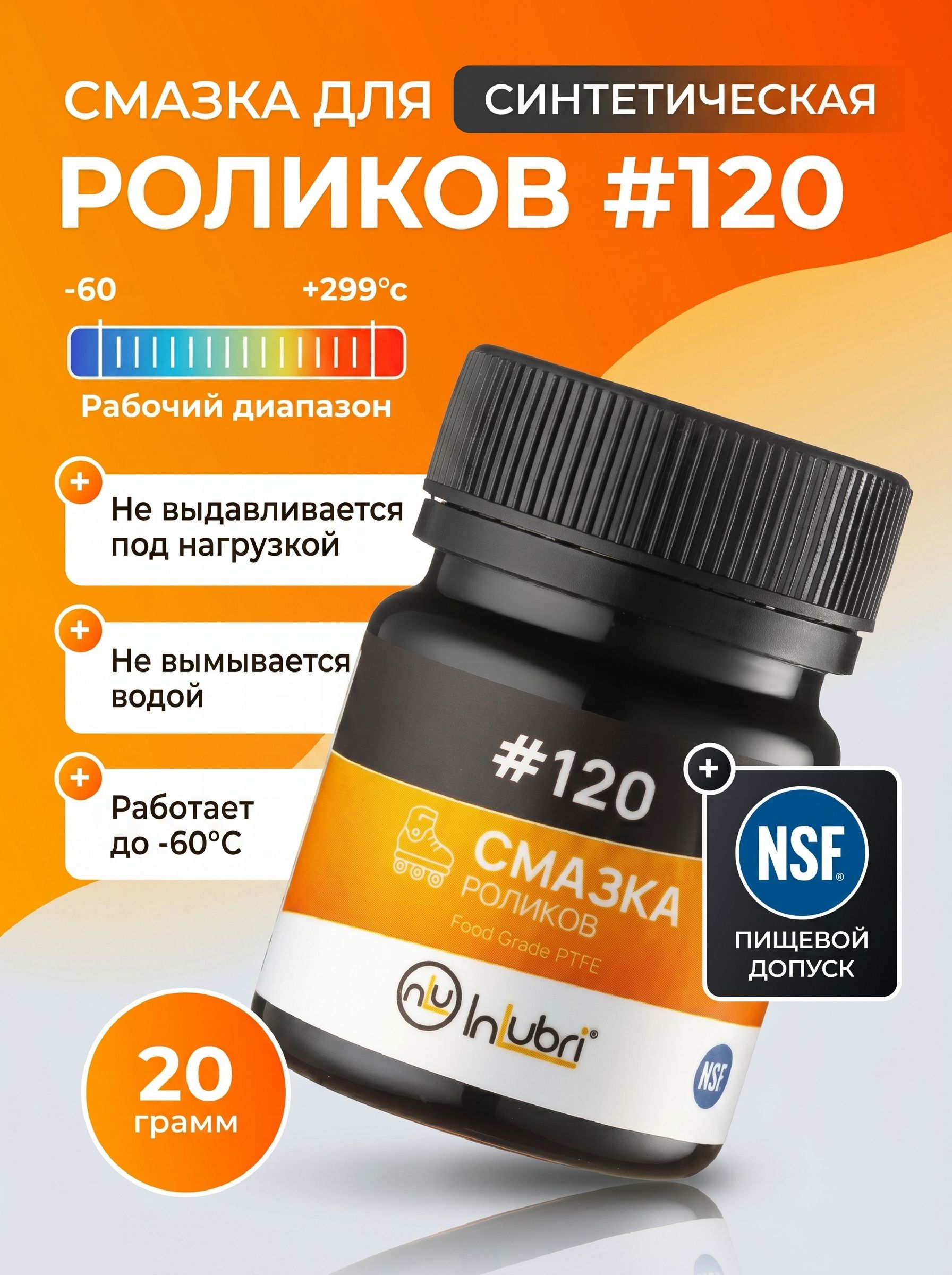 Смазка для роликов и скейтбордов синтетическая INLUBRI #120 (20г)
