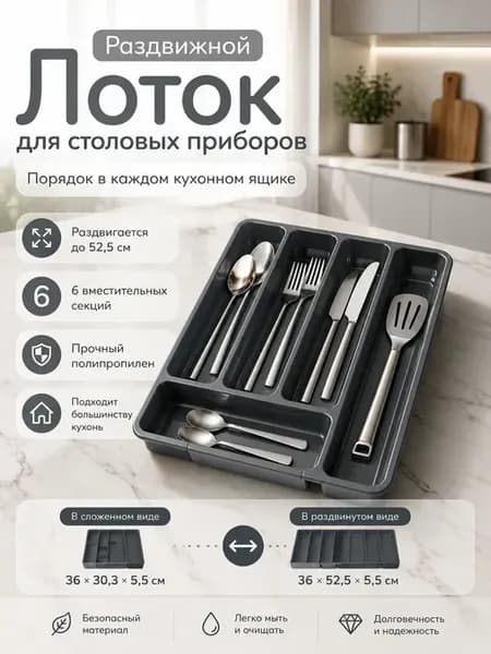 Лоток для столовых приборов раздвижной