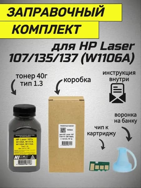 Заправочный комплект Hi-Black для HP W1106A; 107a; 135a; тонер 40 г; чип 1000 стр