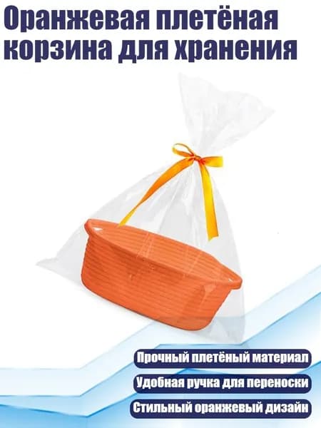 Оранжевая плетёная корзина для хранения, Оранжевый
