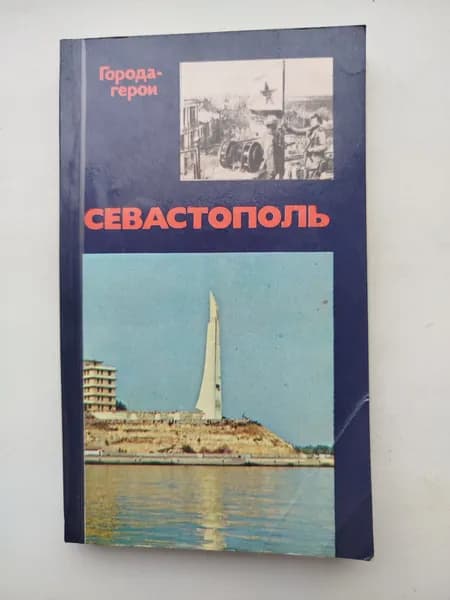 Города - Герои - Севастополь - 1983 год