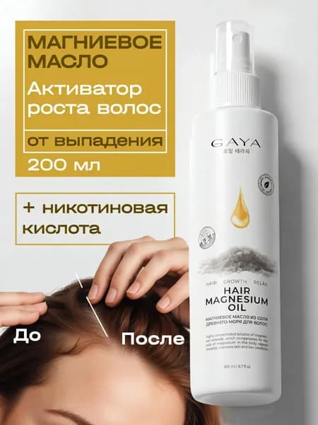 Магниевое масло для волос для роста и от выпадения волос у женщин с никотиновой кислотой 200 мл GAYA