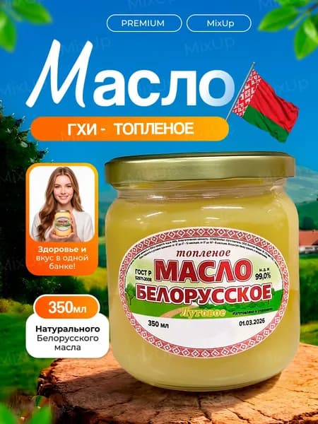 Топленое масло Луговое Белорусское 350мл