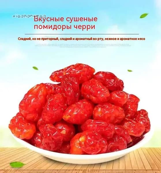 Вяленые помидоры черри, маленькие закуски, сладкие цукаты, свежие сухофрукты, кисло-сладкие и вкусные