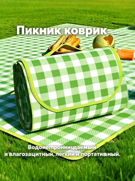 коврик для пикника