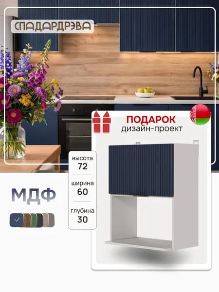 Кухонный модуль навесной 60х30х72 / МДФ Синий СпадарДрэва / кухонный гарнитур
